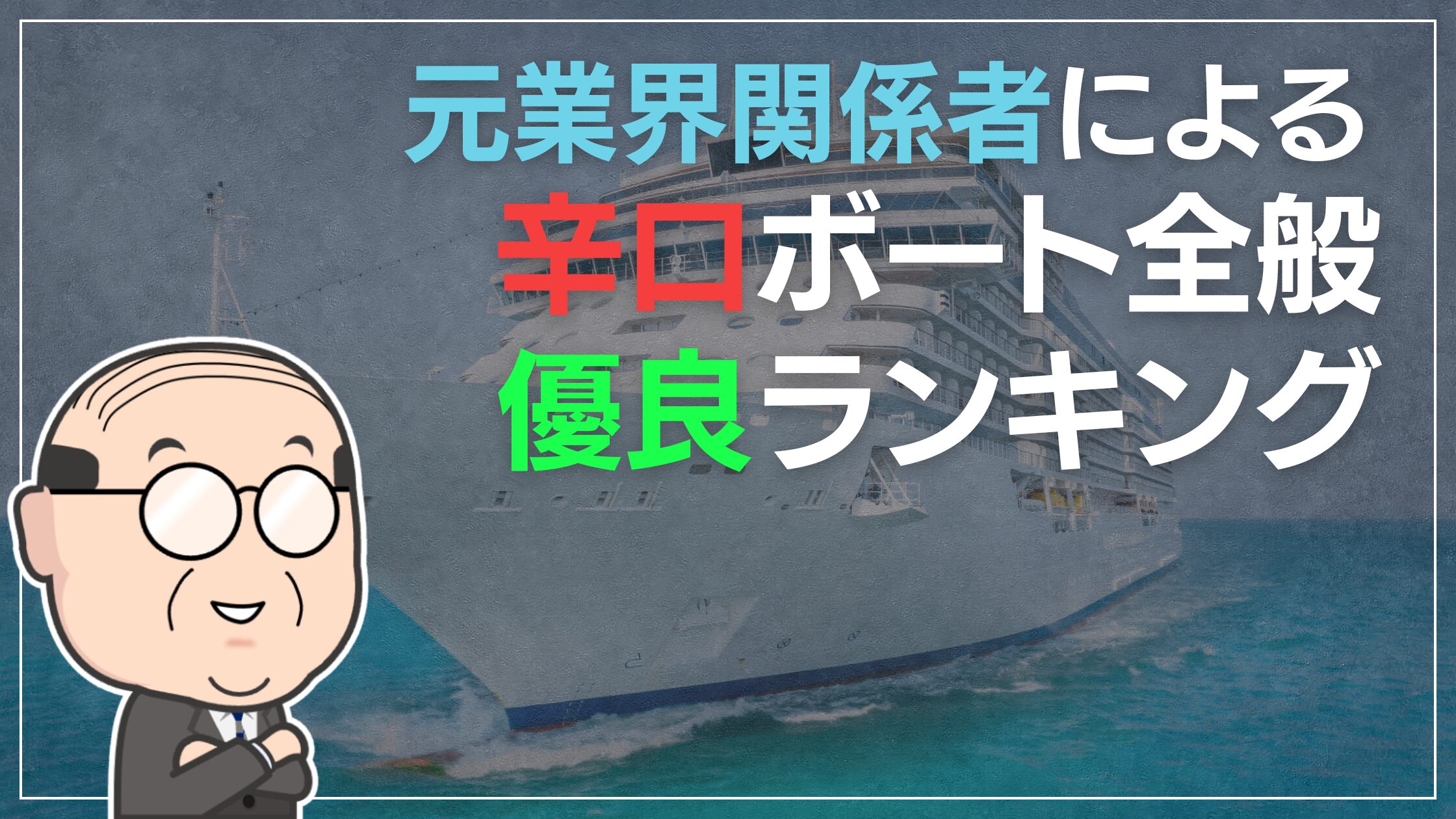 辛口おやじ